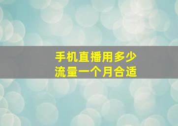 手机直播用多少流量一个月合适