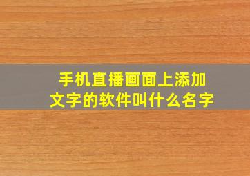 手机直播画面上添加文字的软件叫什么名字