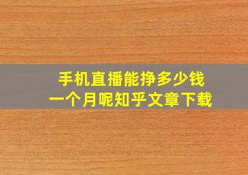 手机直播能挣多少钱一个月呢知乎文章下载