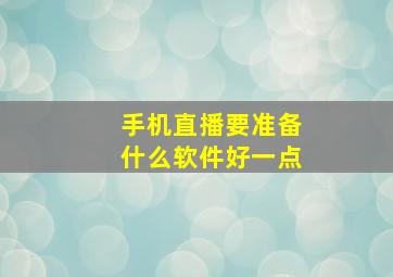 手机直播要准备什么软件好一点