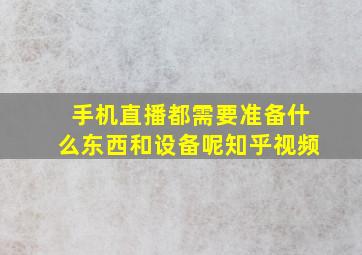 手机直播都需要准备什么东西和设备呢知乎视频