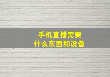 手机直播需要什么东西和设备