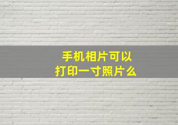 手机相片可以打印一寸照片么