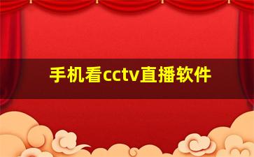 手机看cctv直播软件