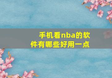 手机看nba的软件有哪些好用一点