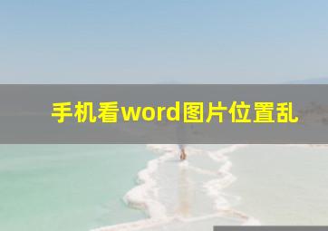 手机看word图片位置乱