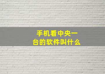 手机看中央一台的软件叫什么