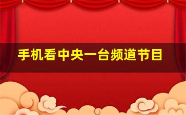 手机看中央一台频道节目