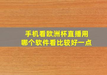 手机看欧洲杯直播用哪个软件看比较好一点