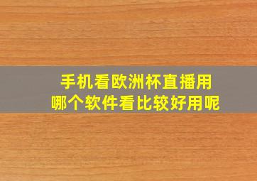 手机看欧洲杯直播用哪个软件看比较好用呢