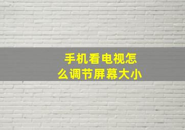 手机看电视怎么调节屏幕大小