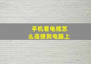 手机看电视怎么连接到电脑上