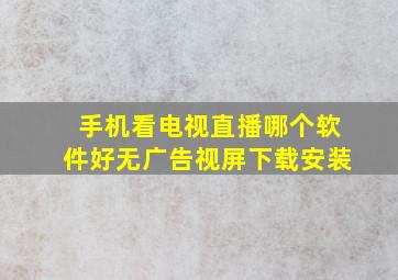 手机看电视直播哪个软件好无广告视屏下载安装