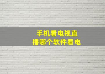 手机看电视直播哪个软件看电