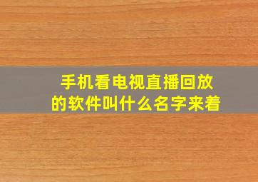 手机看电视直播回放的软件叫什么名字来着