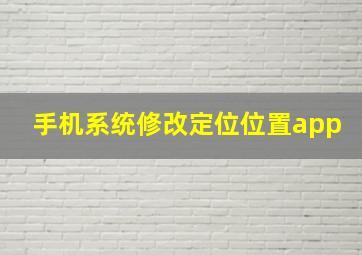 手机系统修改定位位置app