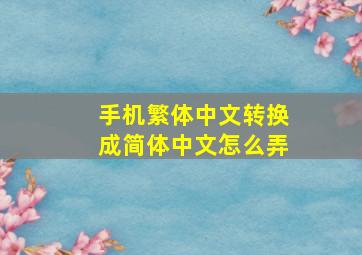 手机繁体中文转换成简体中文怎么弄