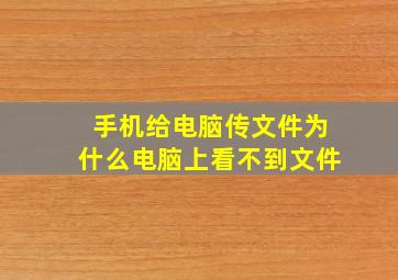 手机给电脑传文件为什么电脑上看不到文件