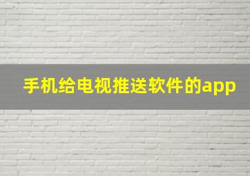 手机给电视推送软件的app