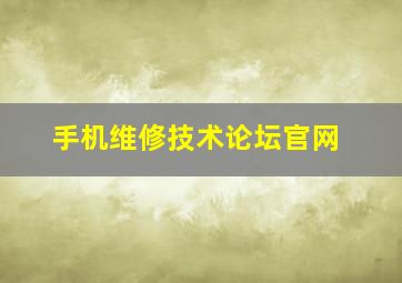 手机维修技术论坛官网