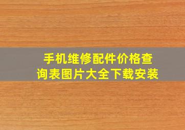 手机维修配件价格查询表图片大全下载安装