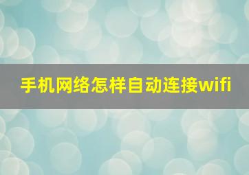 手机网络怎样自动连接wifi