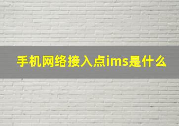 手机网络接入点ims是什么