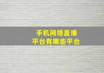 手机网络直播平台有哪些平台