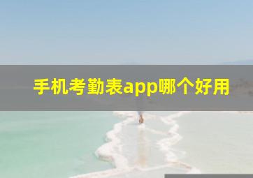 手机考勤表app哪个好用