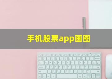 手机股票app画图