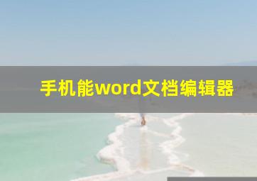 手机能word文档编辑器