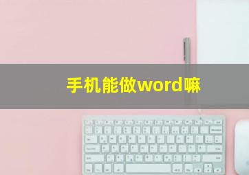 手机能做word嘛