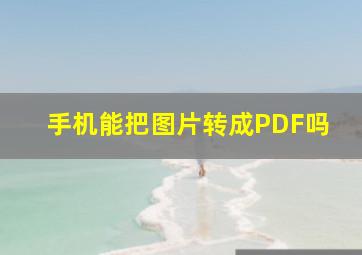 手机能把图片转成PDF吗