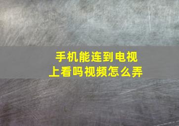 手机能连到电视上看吗视频怎么弄