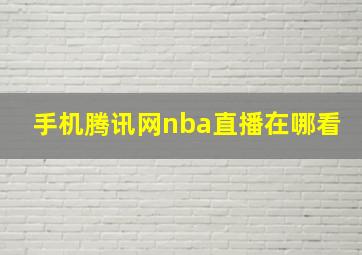 手机腾讯网nba直播在哪看