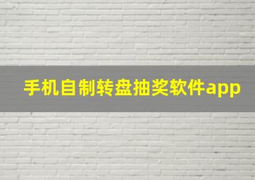 手机自制转盘抽奖软件app