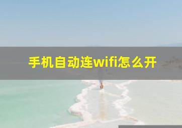 手机自动连wifi怎么开