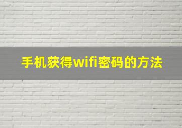 手机获得wifi密码的方法