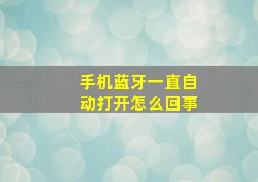 手机蓝牙一直自动打开怎么回事