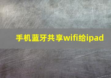 手机蓝牙共享wifi给ipad