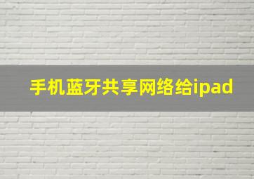 手机蓝牙共享网络给ipad