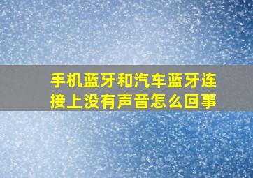 手机蓝牙和汽车蓝牙连接上没有声音怎么回事