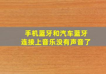 手机蓝牙和汽车蓝牙连接上音乐没有声音了