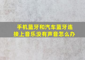 手机蓝牙和汽车蓝牙连接上音乐没有声音怎么办