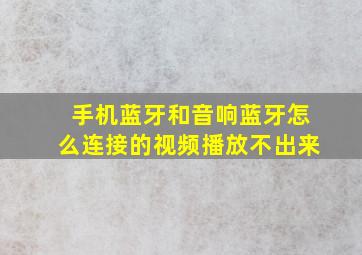 手机蓝牙和音响蓝牙怎么连接的视频播放不出来