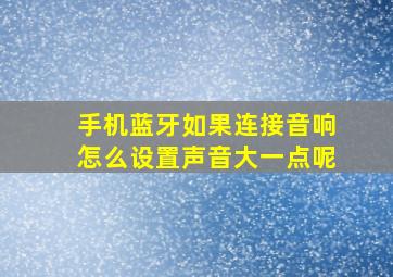 手机蓝牙如果连接音响怎么设置声音大一点呢