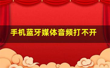 手机蓝牙媒体音频打不开