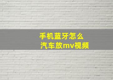 手机蓝牙怎么汽车放mv视频