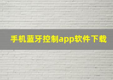 手机蓝牙控制app软件下载