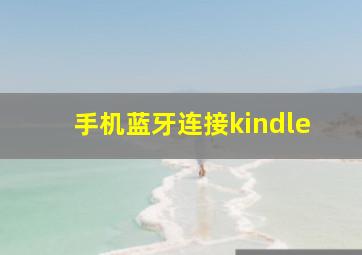 手机蓝牙连接kindle